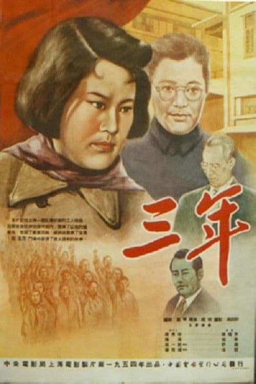 Poster backdrop for 三年