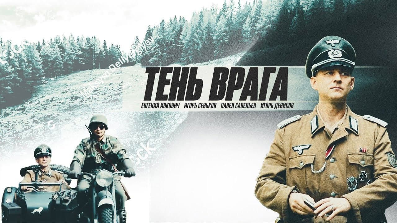 Poster backdrop for Тень врага