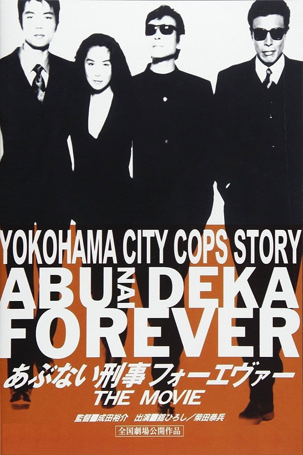 Poster backdrop for Abunai Deka Forever The Movie