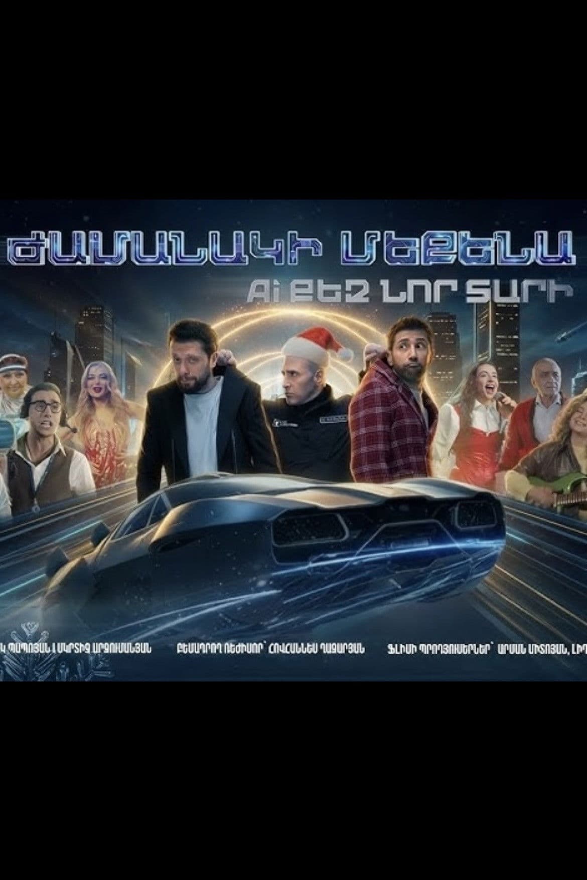 Poster backdrop for Ժամանակի մեքենա. AI քեզ նոր տարի