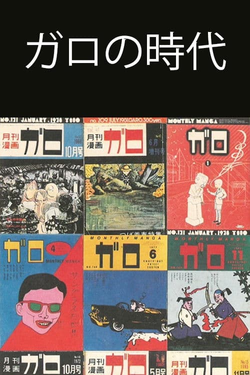 Poster backdrop for Ishoku Manga-shi 33-nen no Kiseki ~ Garo no Jidai o Yomu