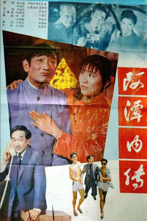 Poster backdrop for A Tan nei zhuan