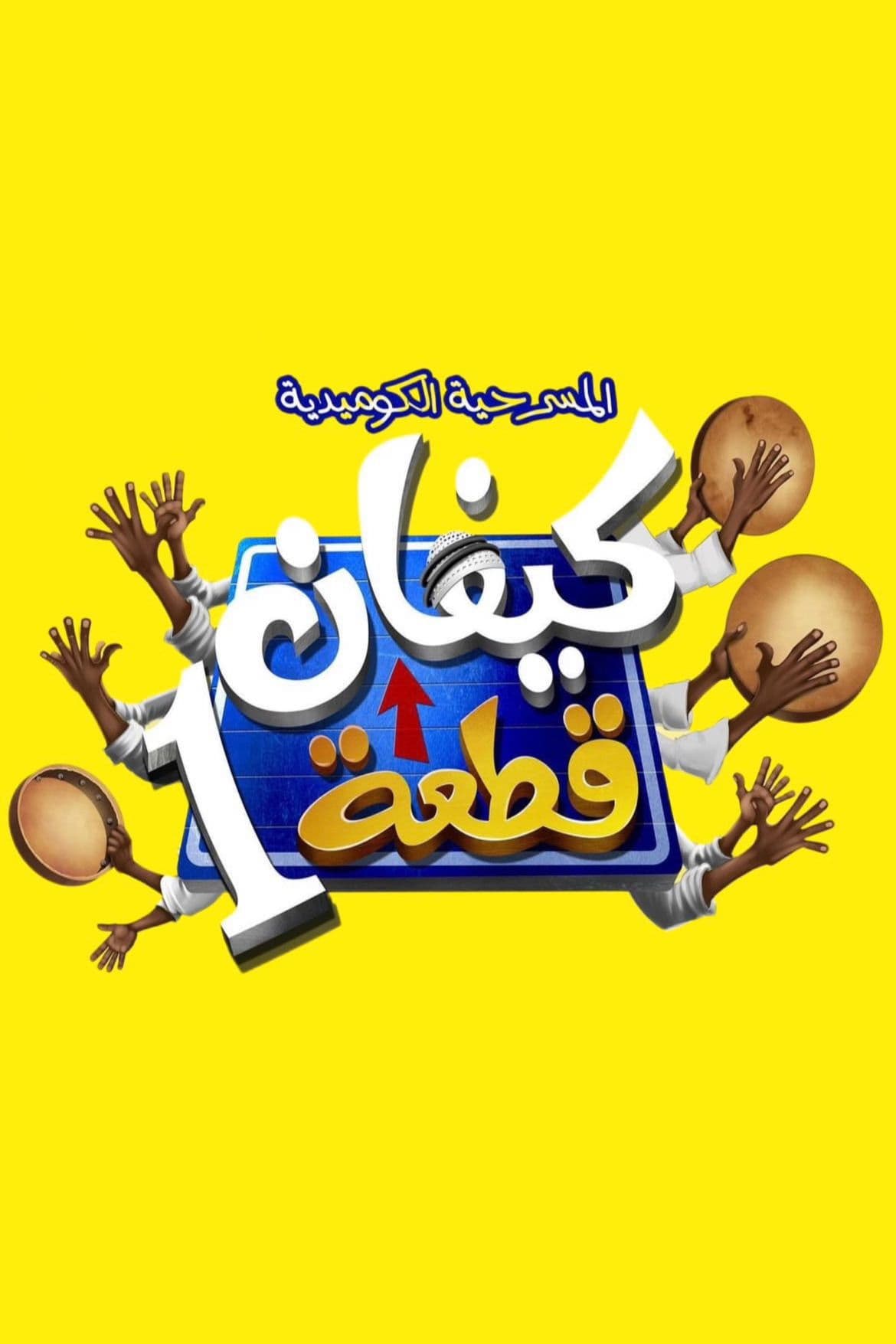 Poster backdrop for كيفان قطعة 1