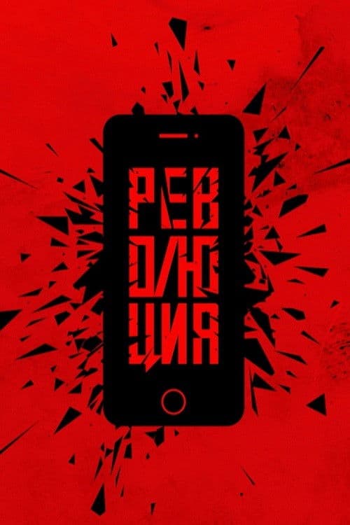 Poster backdrop for Революция: Сказочный долбоеб