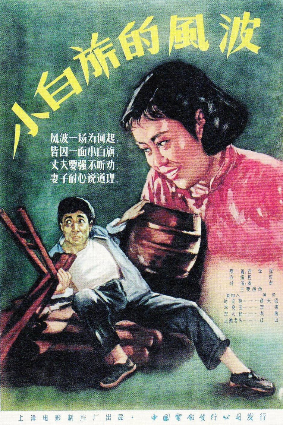 Poster backdrop for 小白旗的风波