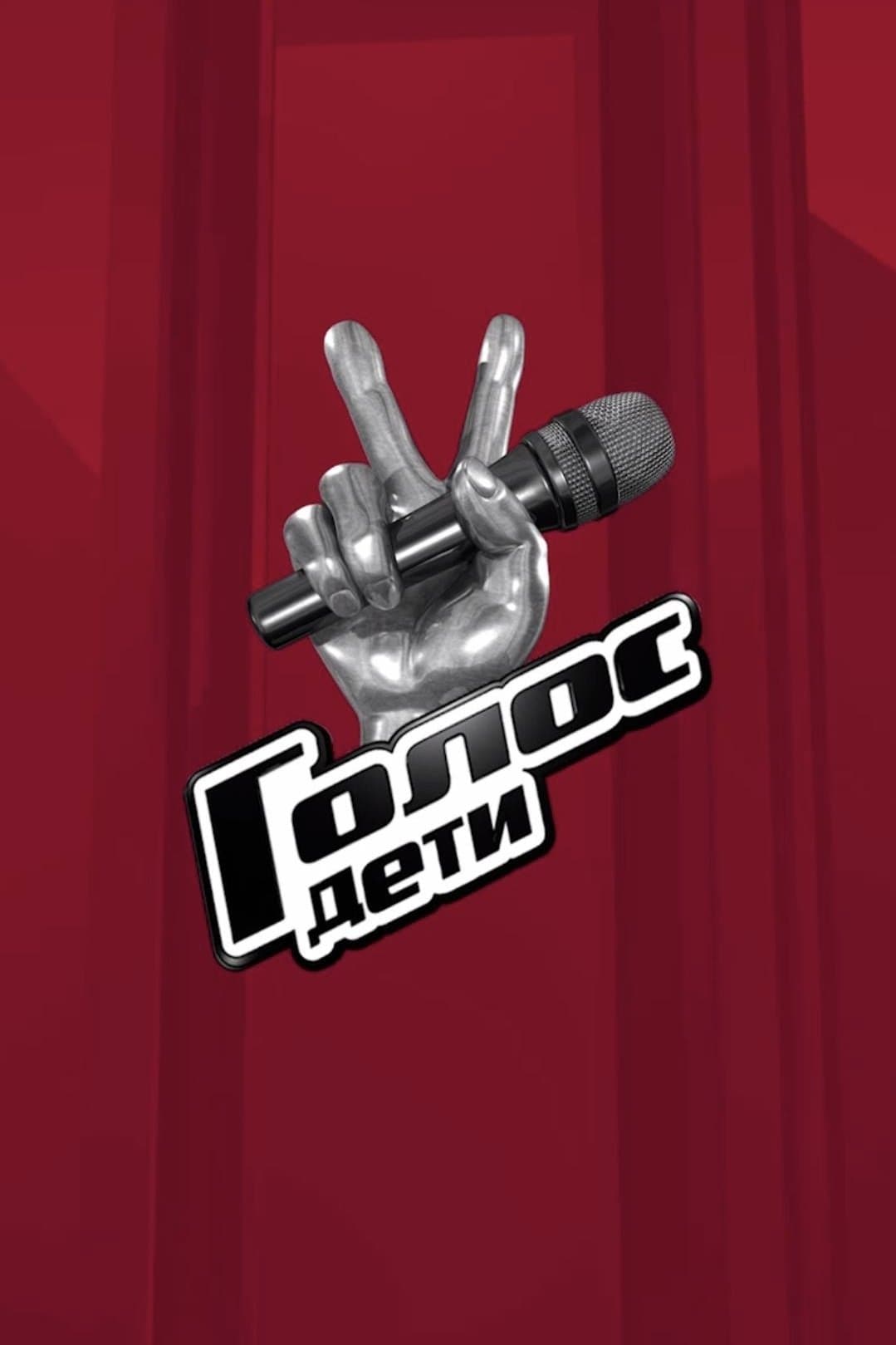 Poster backdrop for Golos. Deti