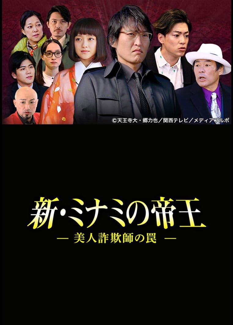 Poster backdrop for The King of Minami Returns: A Sweet Swindler's Deadly Trap