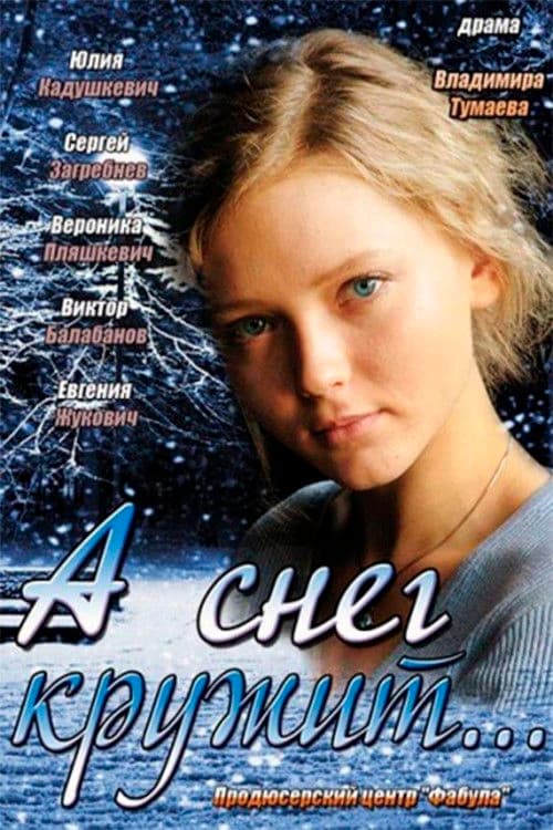 Poster backdrop for And the Snow is Spinning…