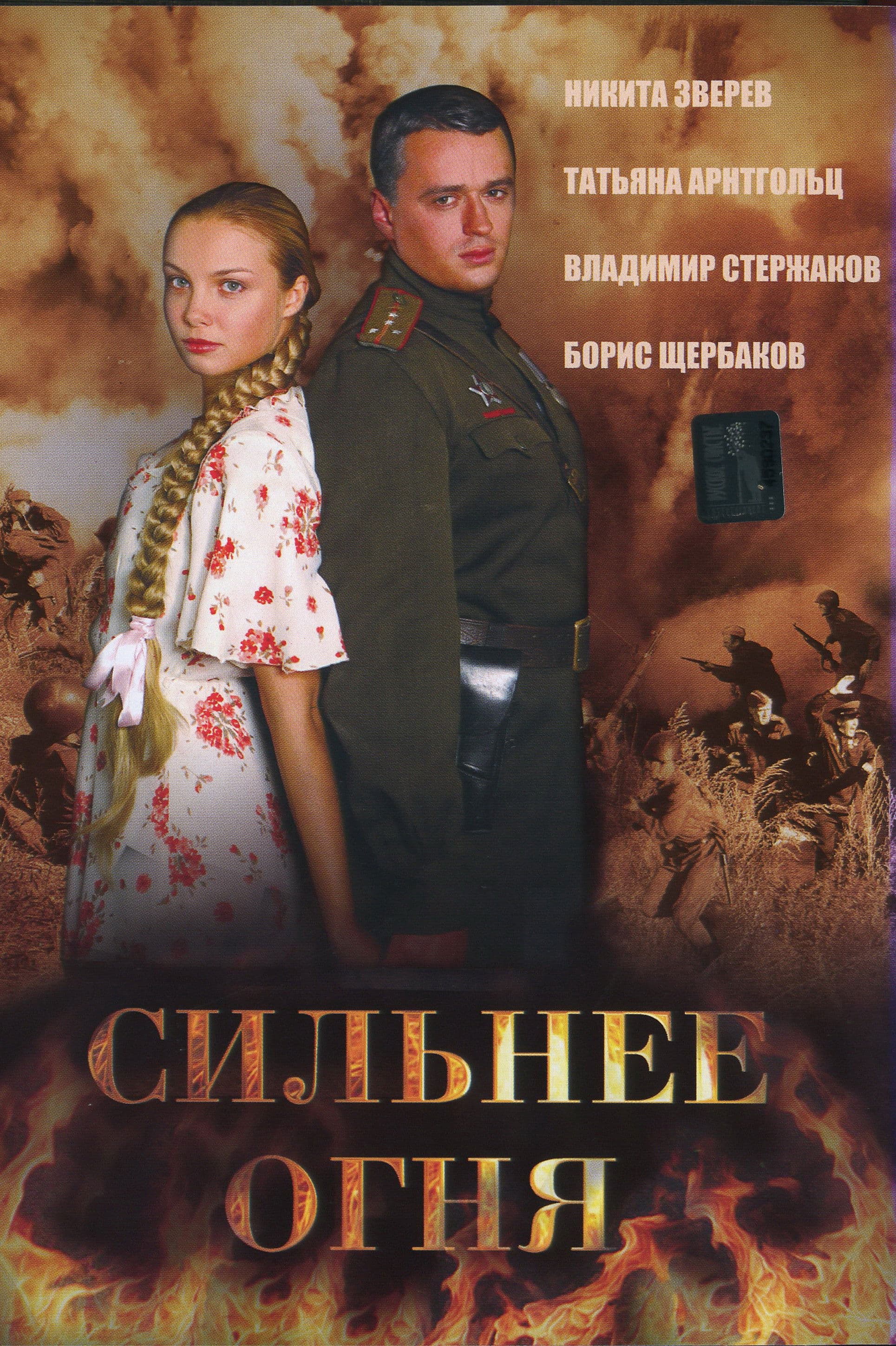 Poster backdrop for Сильнее огня (Двое и война)