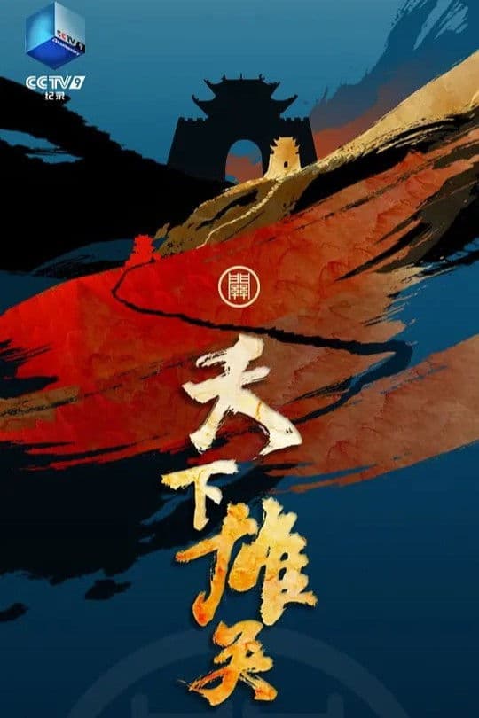Poster backdrop for 天下雄关