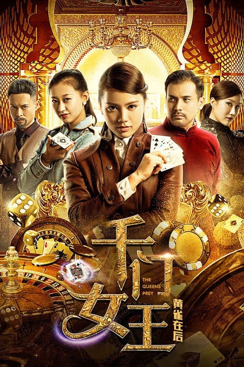 Poster backdrop for 千门女王之黄雀在后