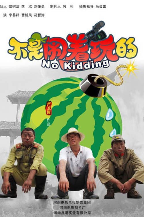 Poster backdrop for 不是闹着玩