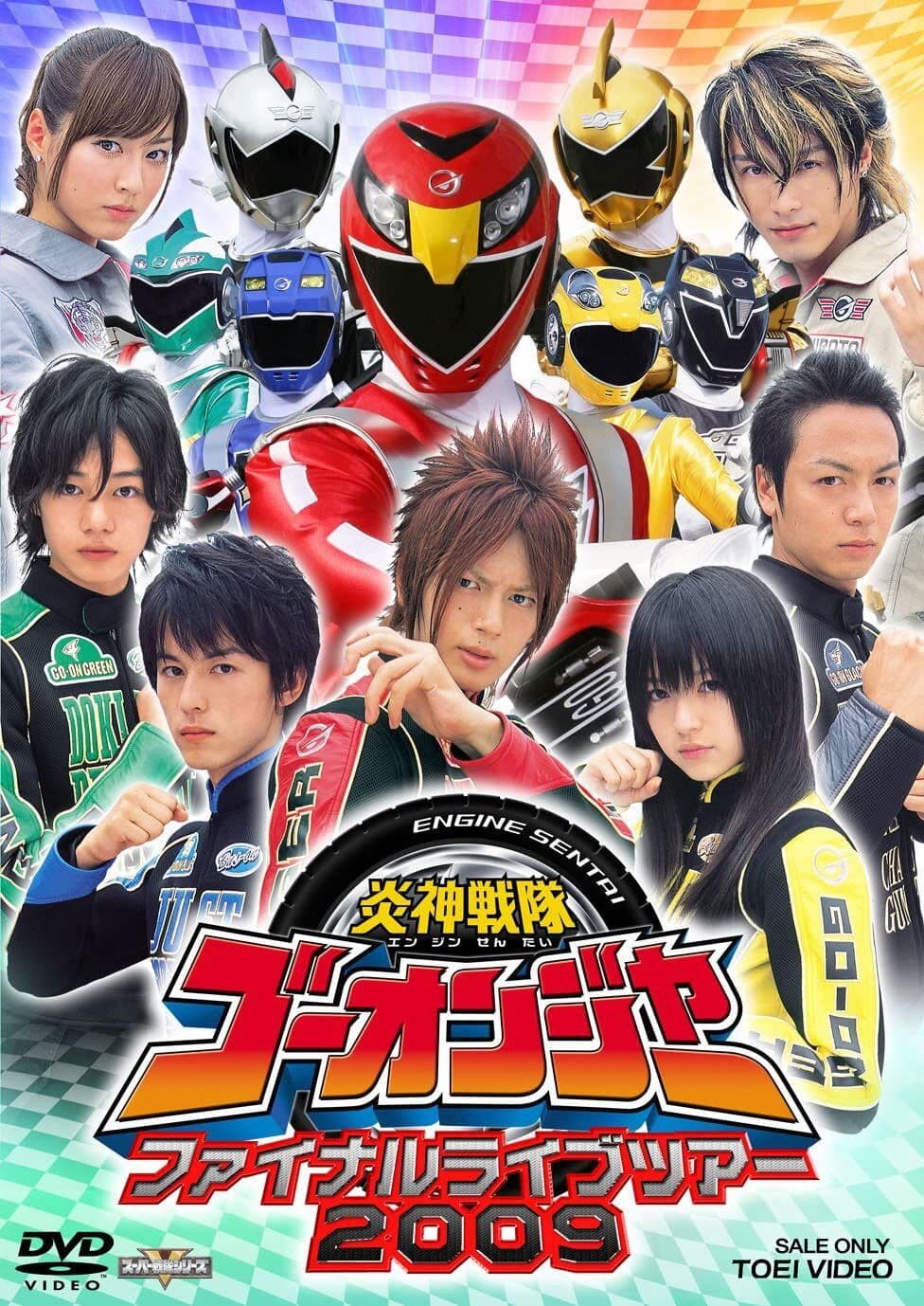 Poster backdrop for Engine Sentai Go-Onger: Final Live Tour 2009