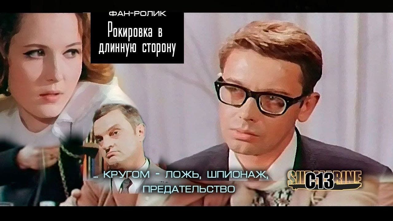 Poster backdrop for Castling in the long side