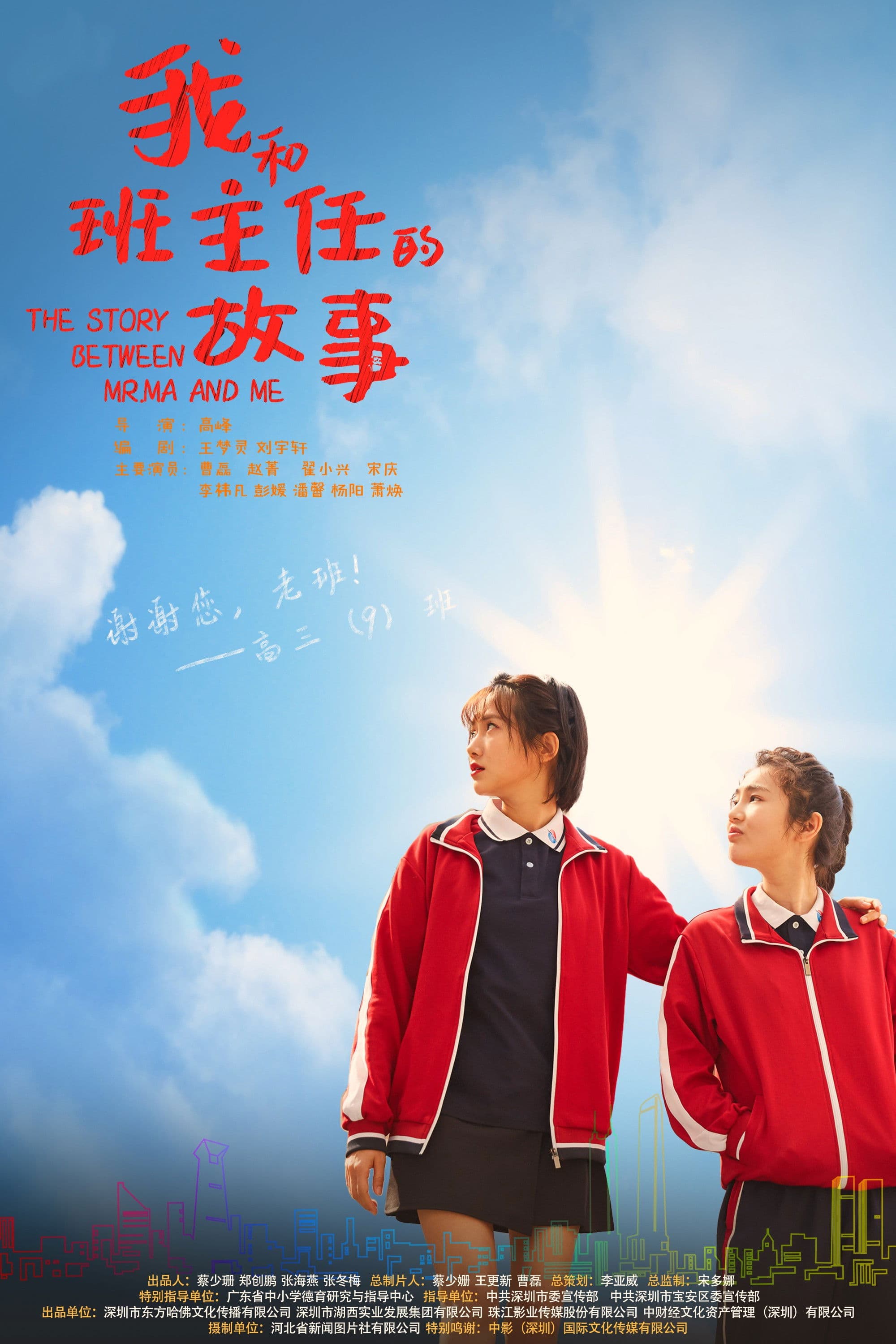 Poster backdrop for 我和班主任的故事