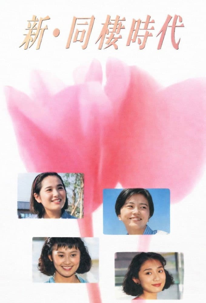 Poster backdrop for Shin dosei jidai