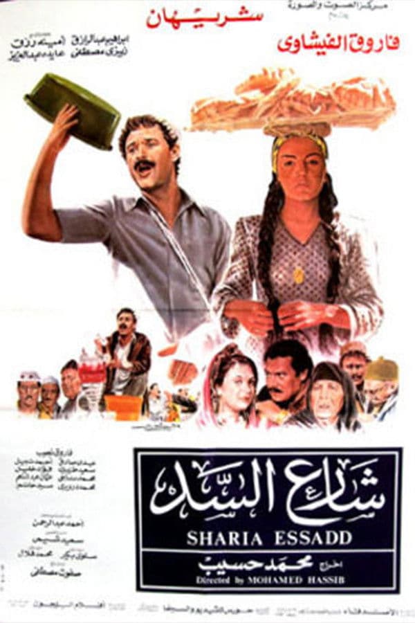 Poster backdrop for شارع السد