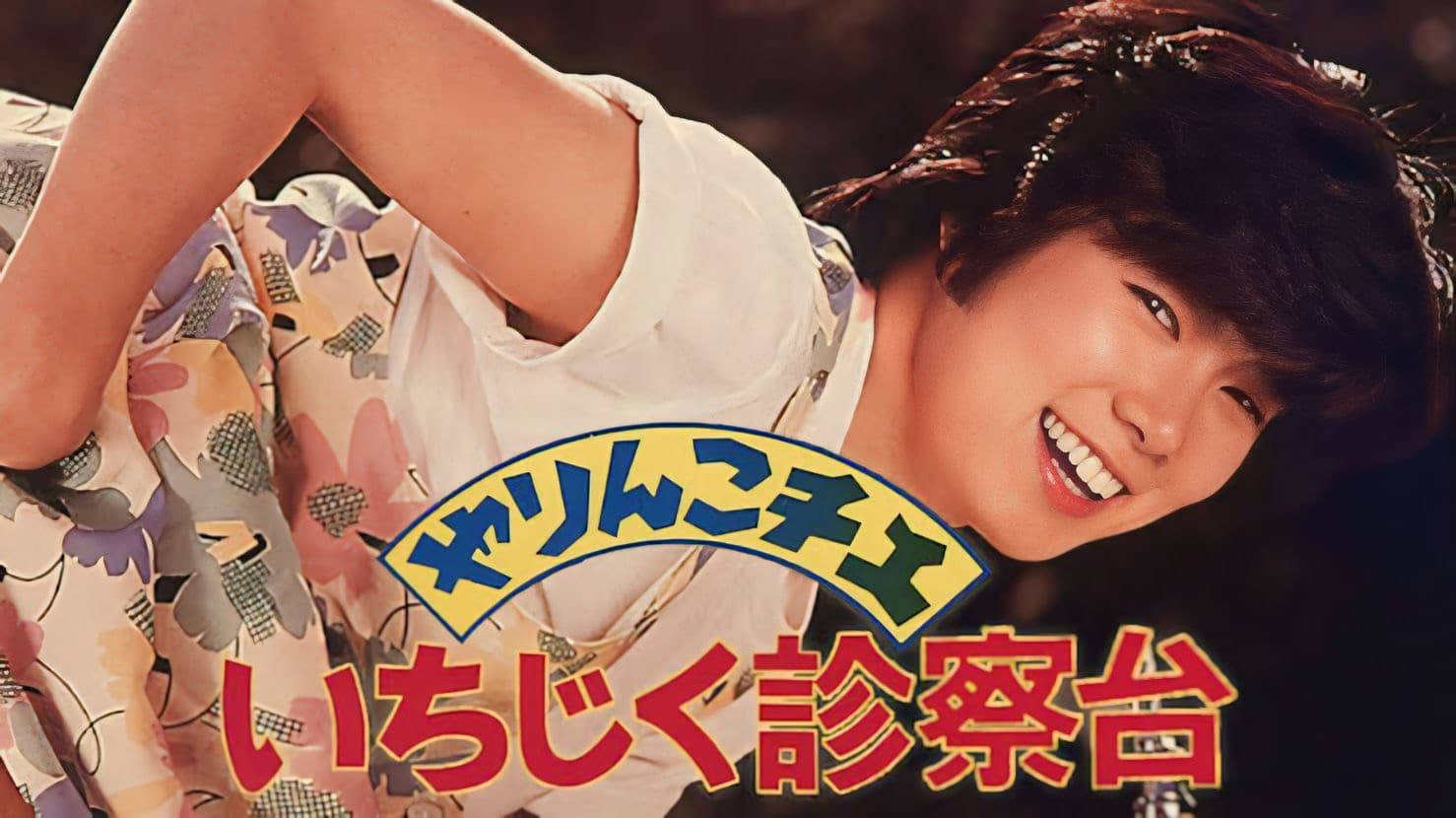 Poster backdrop for Yarinko Chie: Ichijiku Shinsatsu-dai