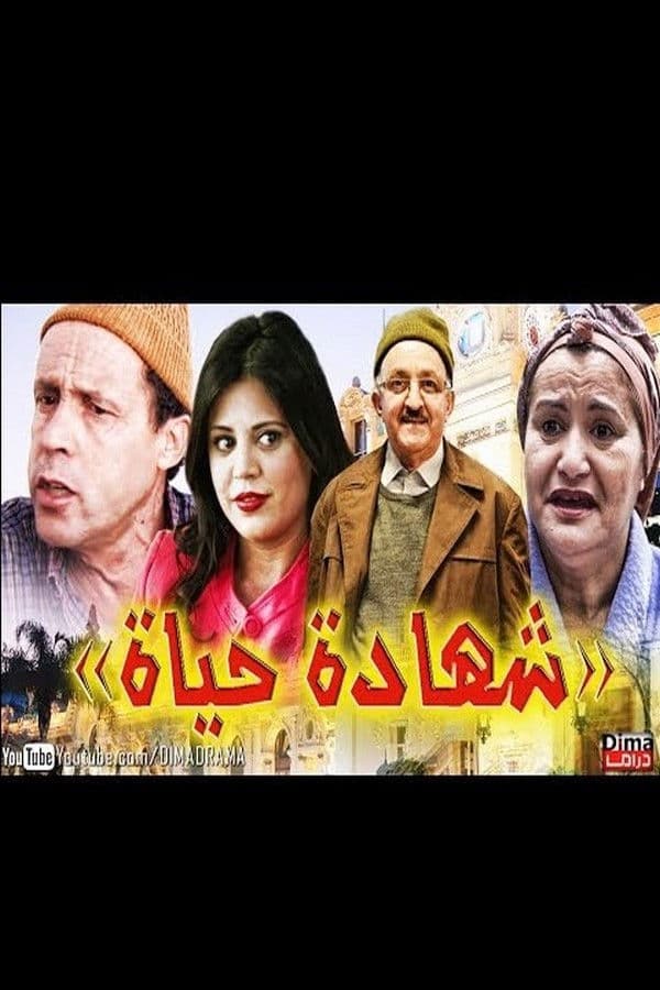 Poster backdrop for شهادة الحياة