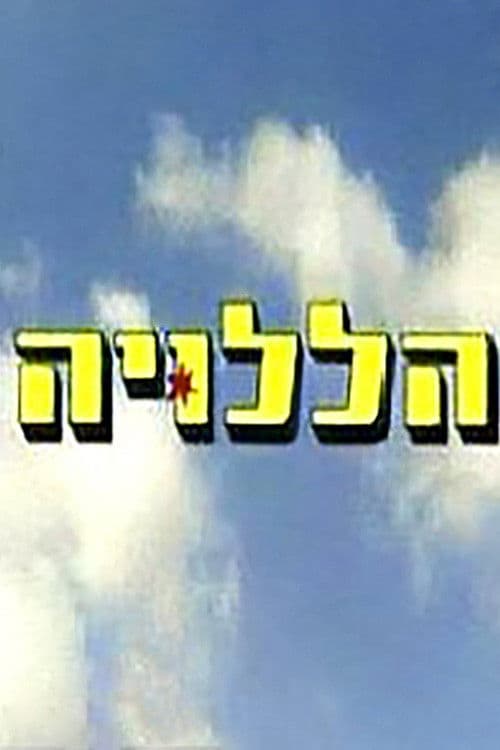 Poster backdrop for הללויה