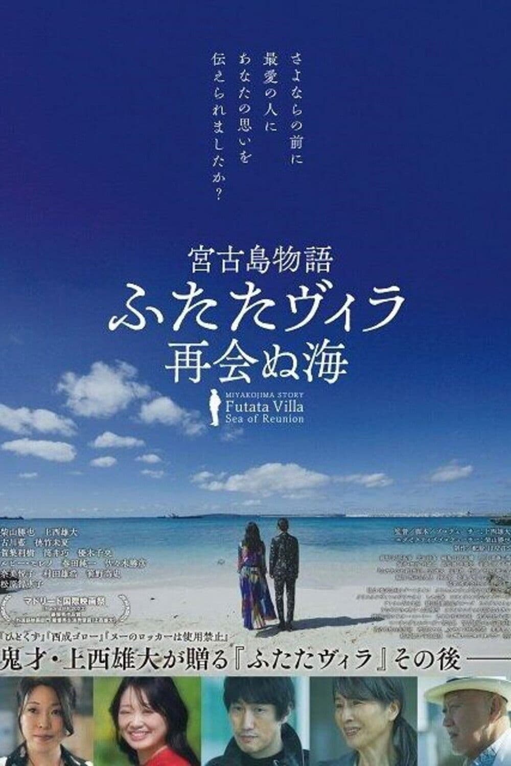 Poster backdrop for 宮古島物語ふたたヴィラ 再会ぬ海