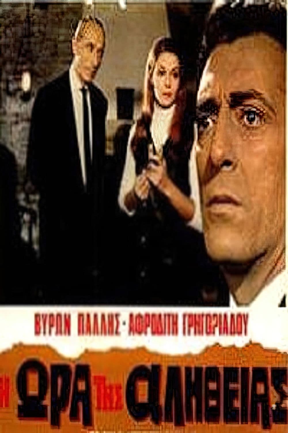 Poster backdrop for Η ώρα της αλήθειας
