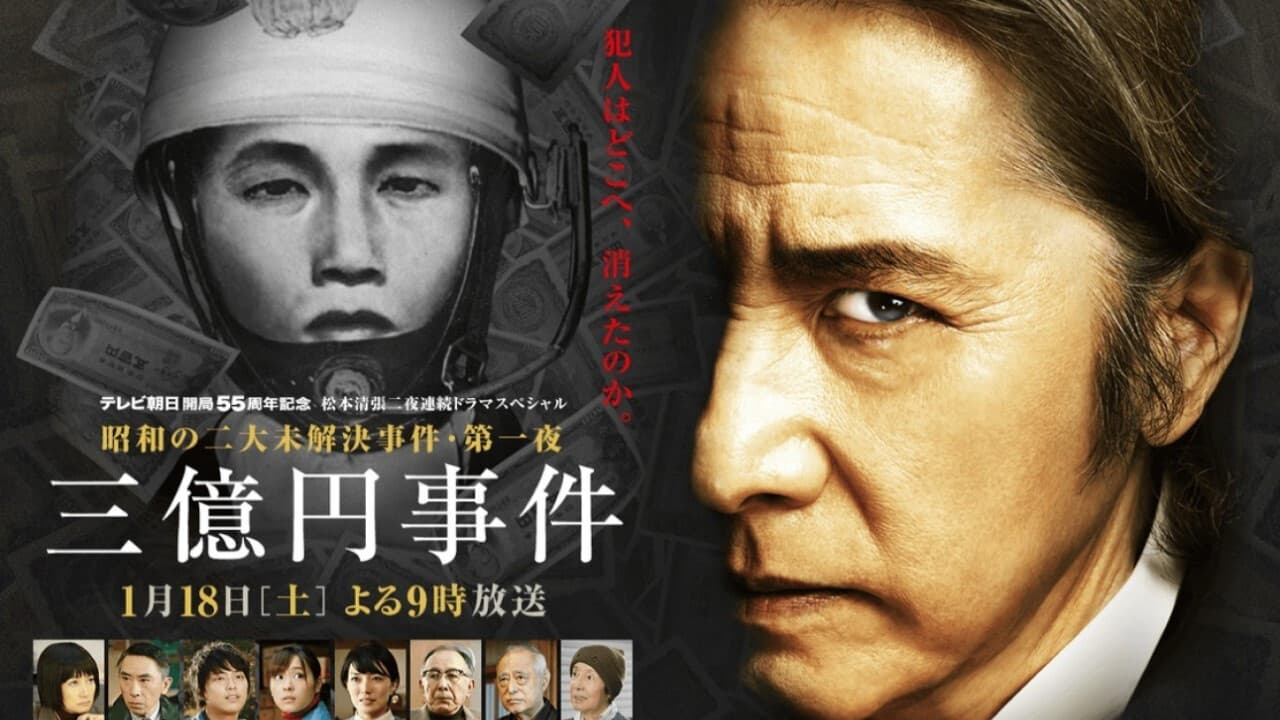 Poster backdrop for 300 Million Yen Robbery
