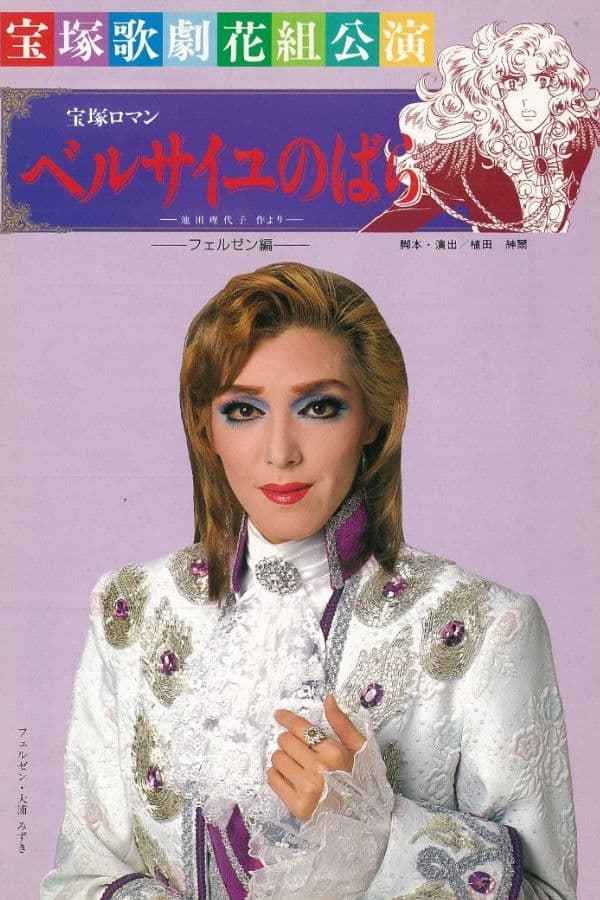 Poster backdrop for The Rose of Versailles: Fersen