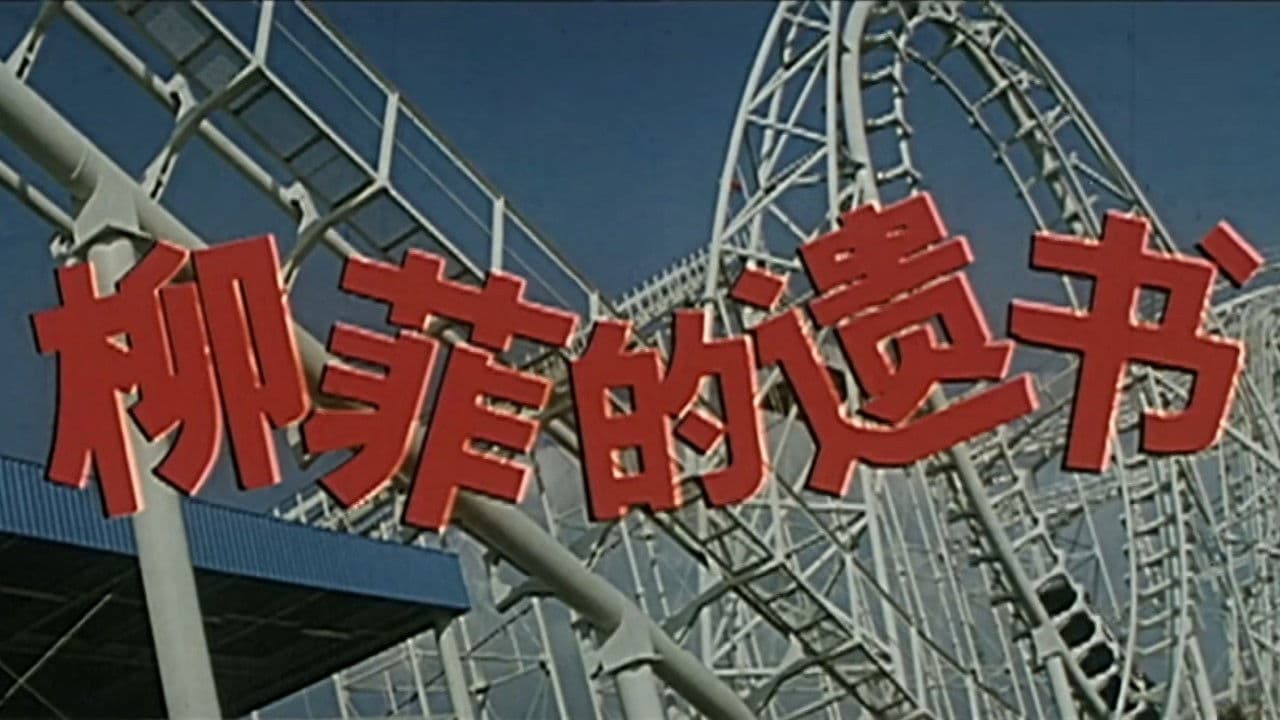 Poster backdrop for 柳菲的遗书