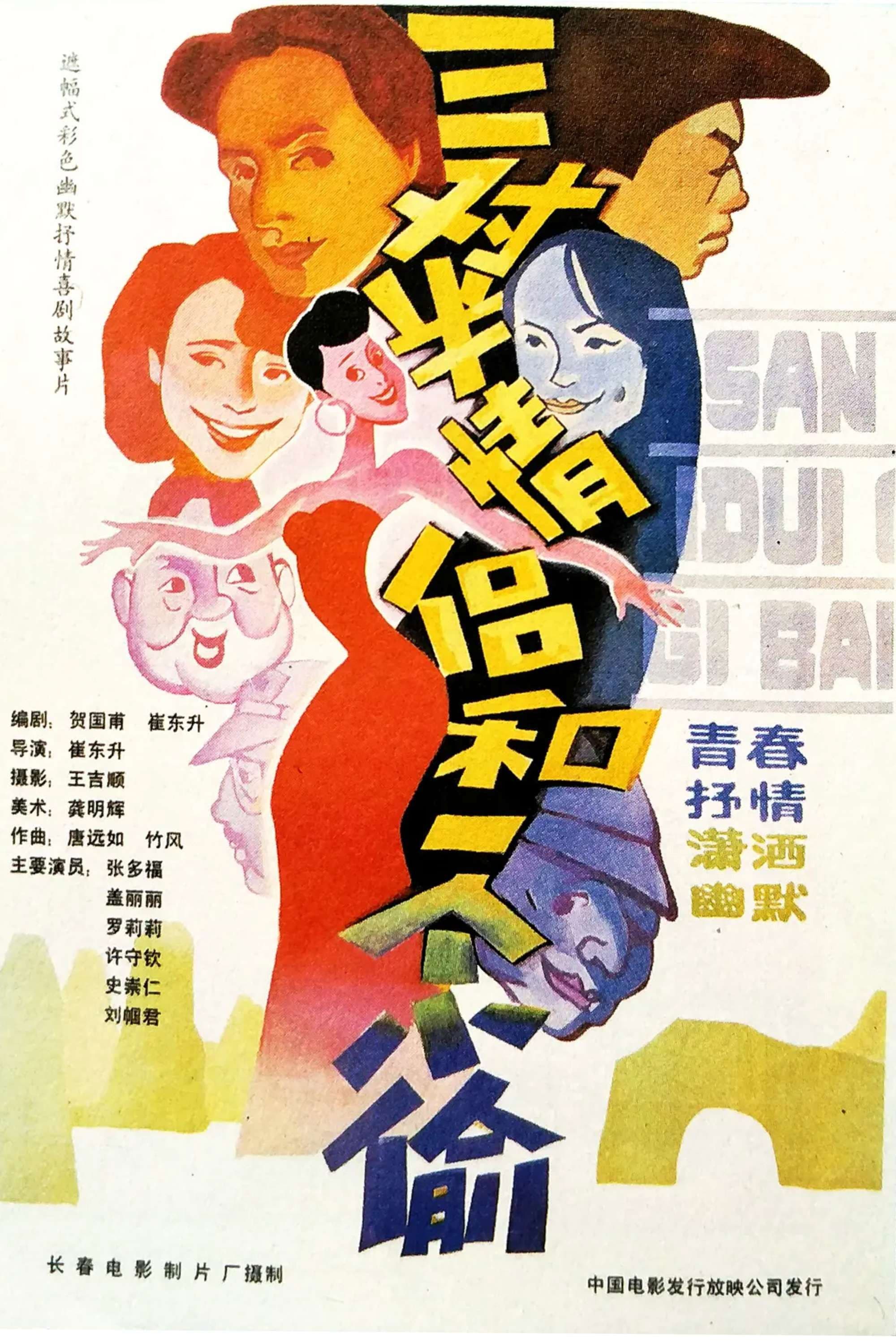 Poster backdrop for 三对半情侣和一个小偷