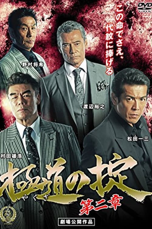 Poster backdrop for Laws of Yakuza Chapter 2