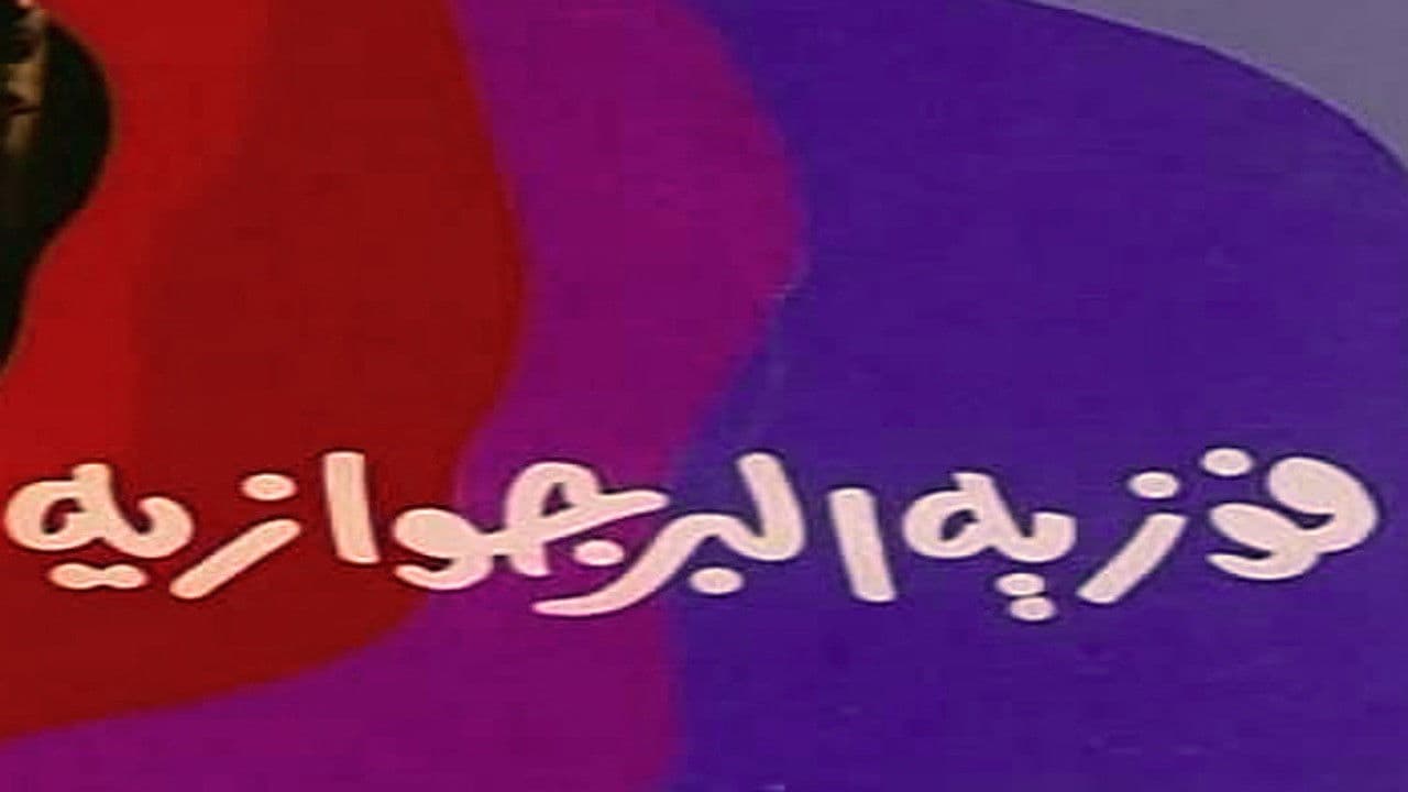 Poster backdrop for Fawazia The Bourgeoisie