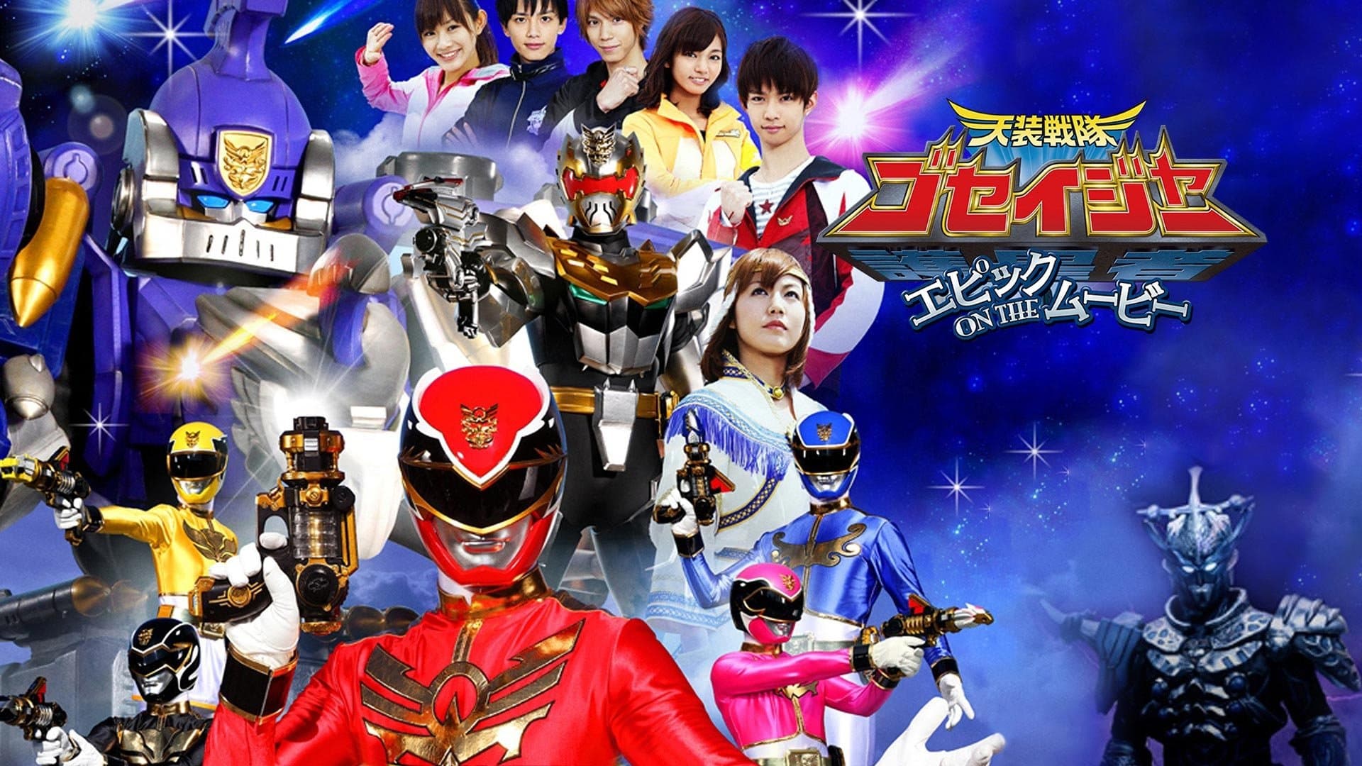 Poster backdrop for Tensou Sentai Goseiger: Epic on The Movie