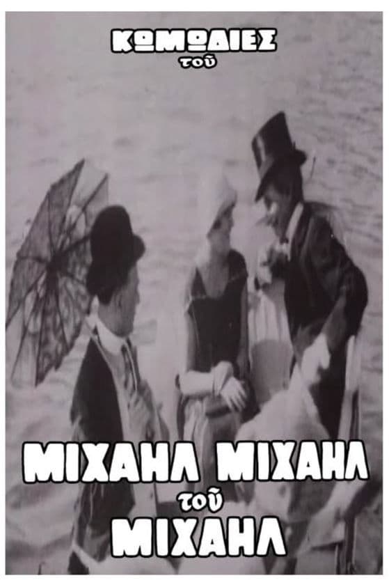 Poster backdrop for Ο Βιλλάρ στα μπάνια του Φαλήρου