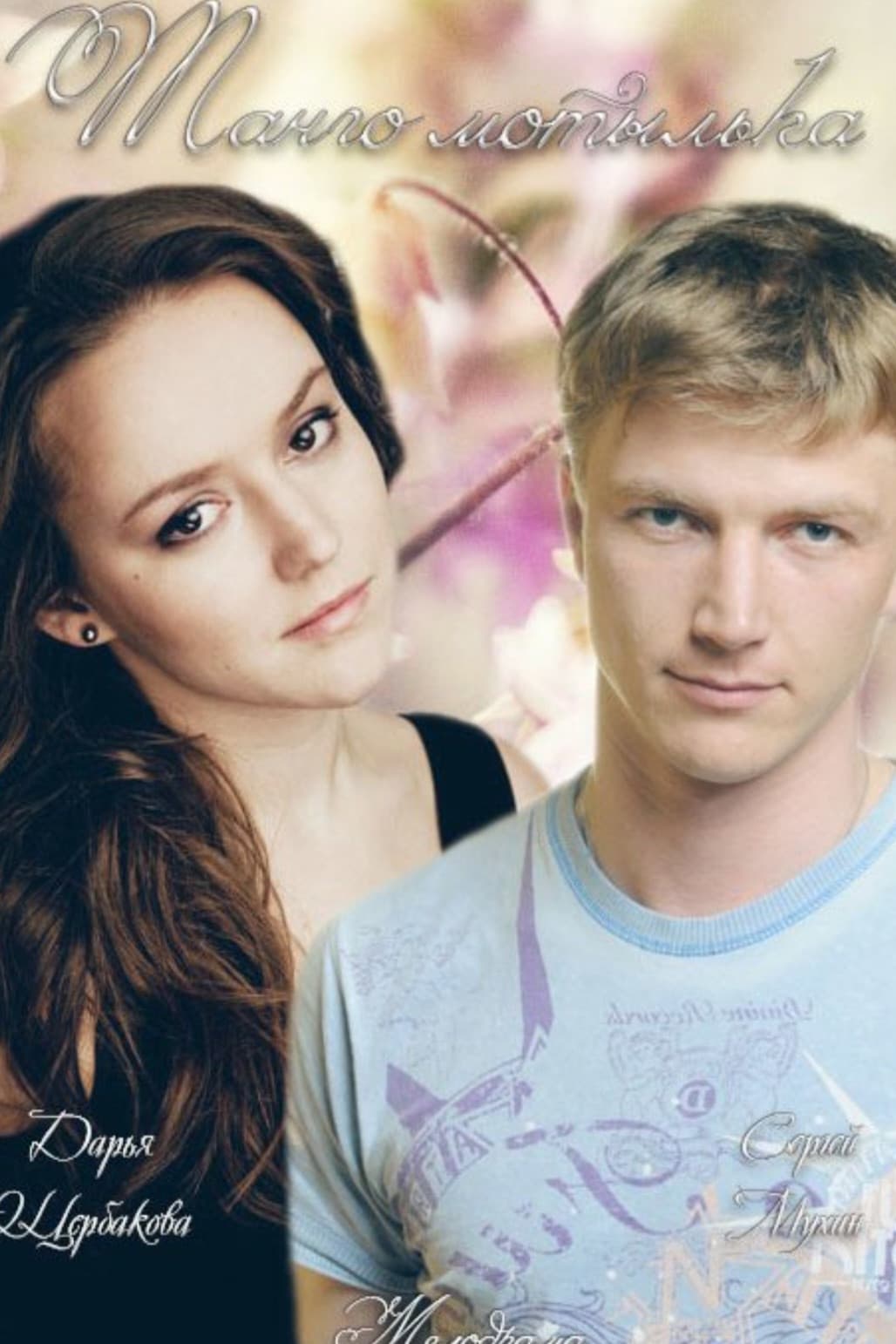 Poster backdrop for Танго мотылька