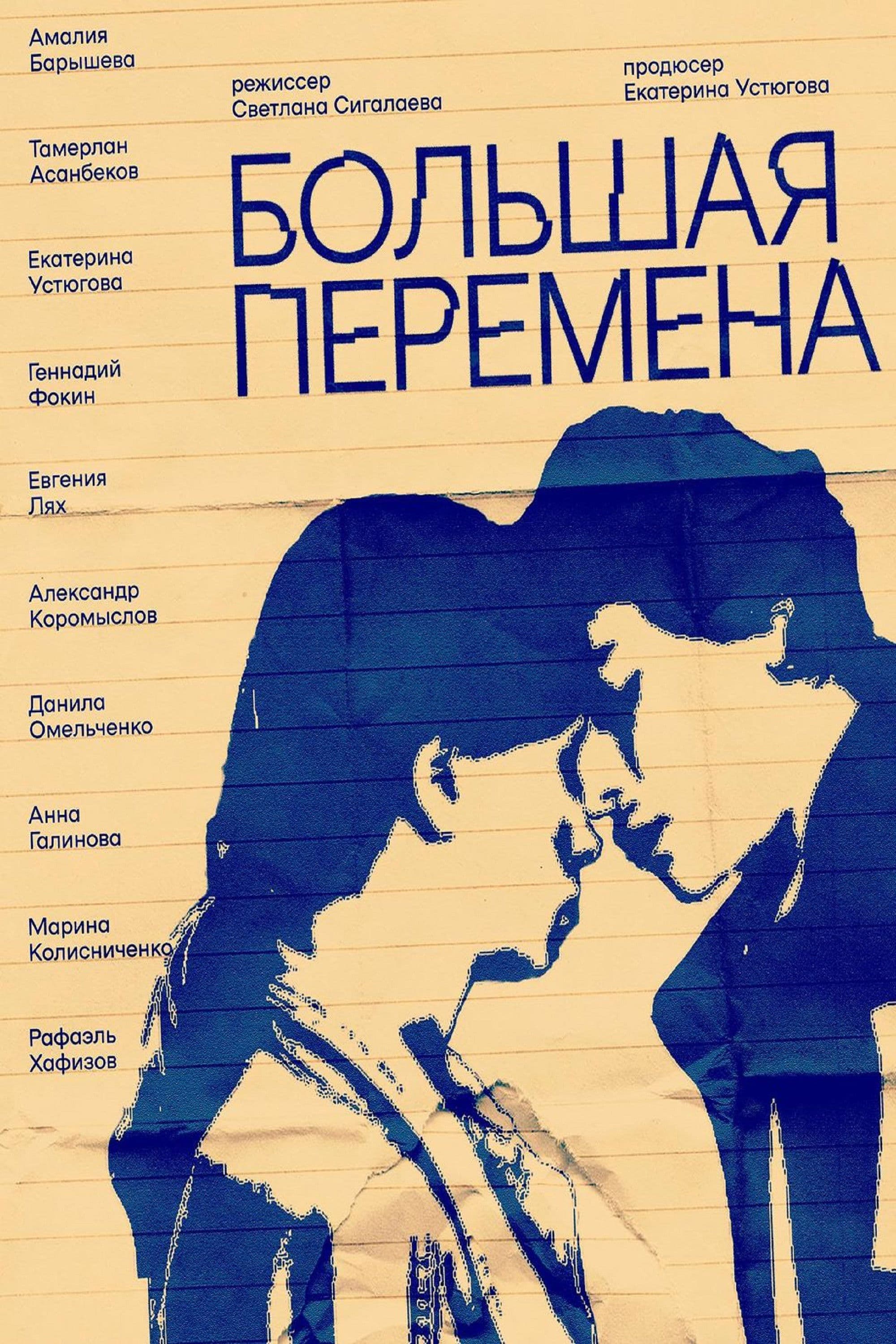 Poster backdrop for Большая перемена