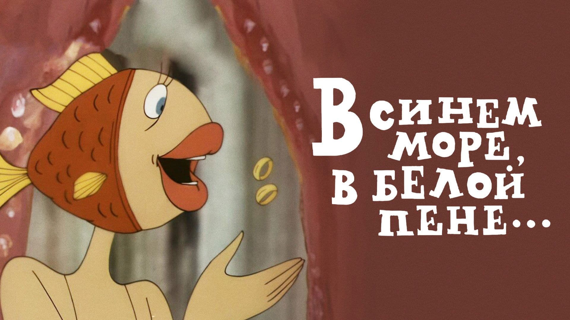 Poster backdrop for In the Blue Sea, in the White Foam...