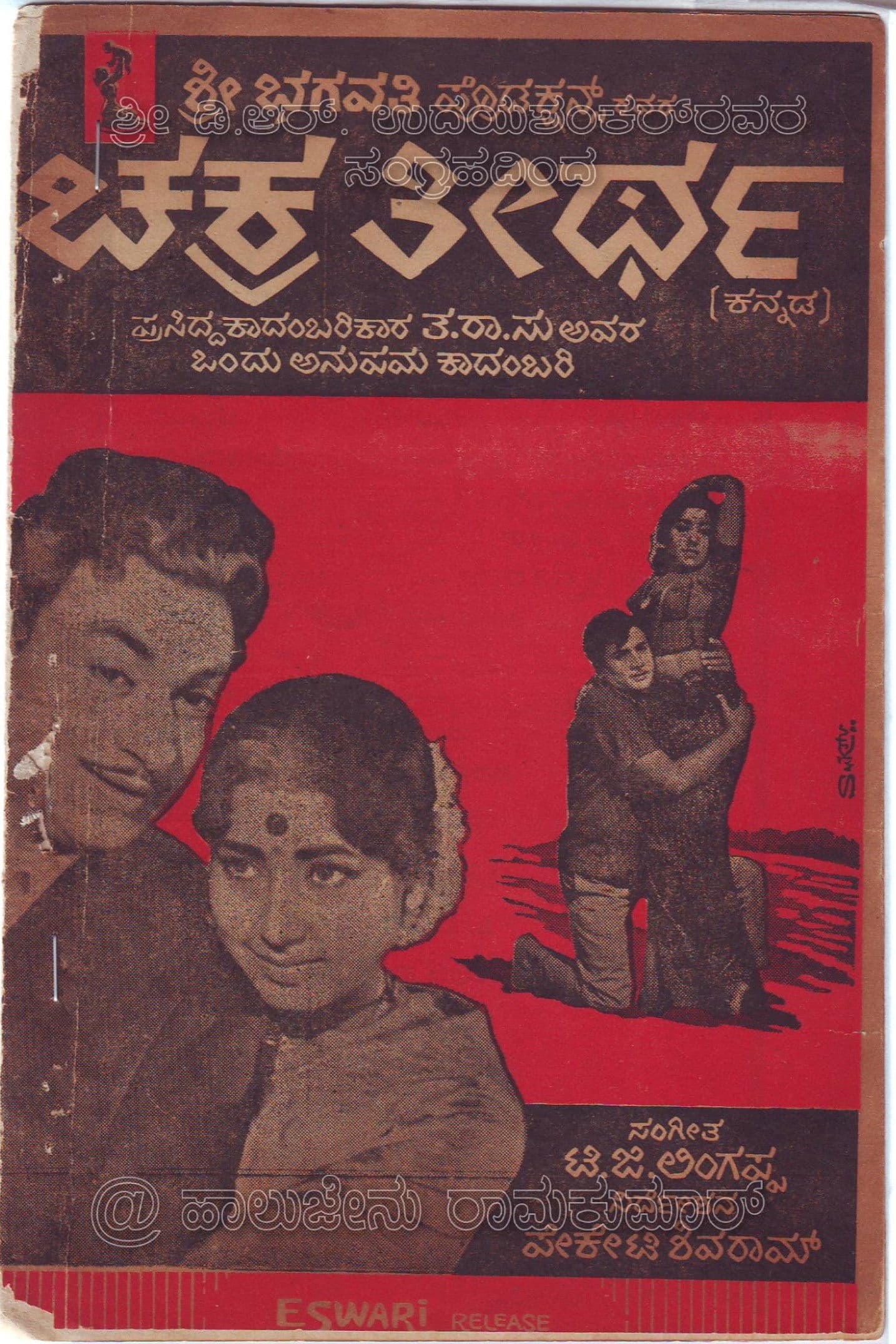 Poster backdrop for Chakratheertha