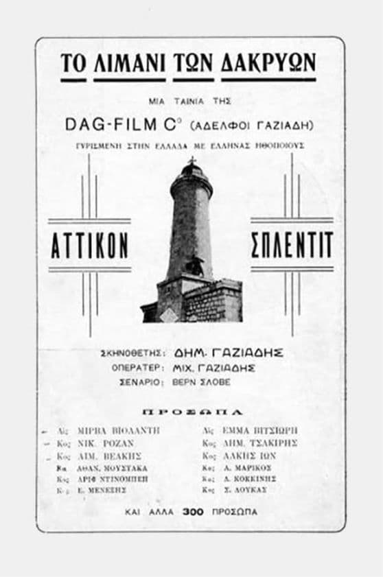 Poster backdrop for Το λιμάνι των δακρύων