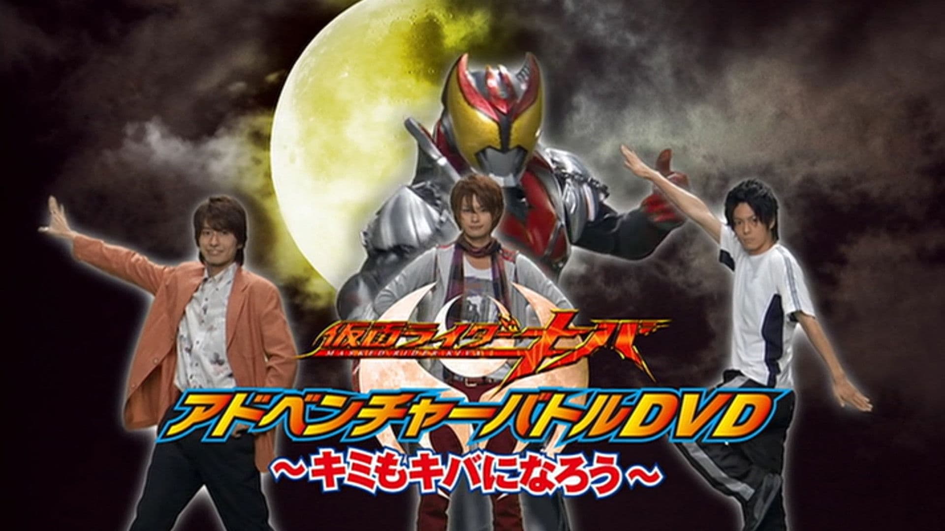Poster backdrop for Kamen Rider Kiva: You Can Be Kiva Too!
