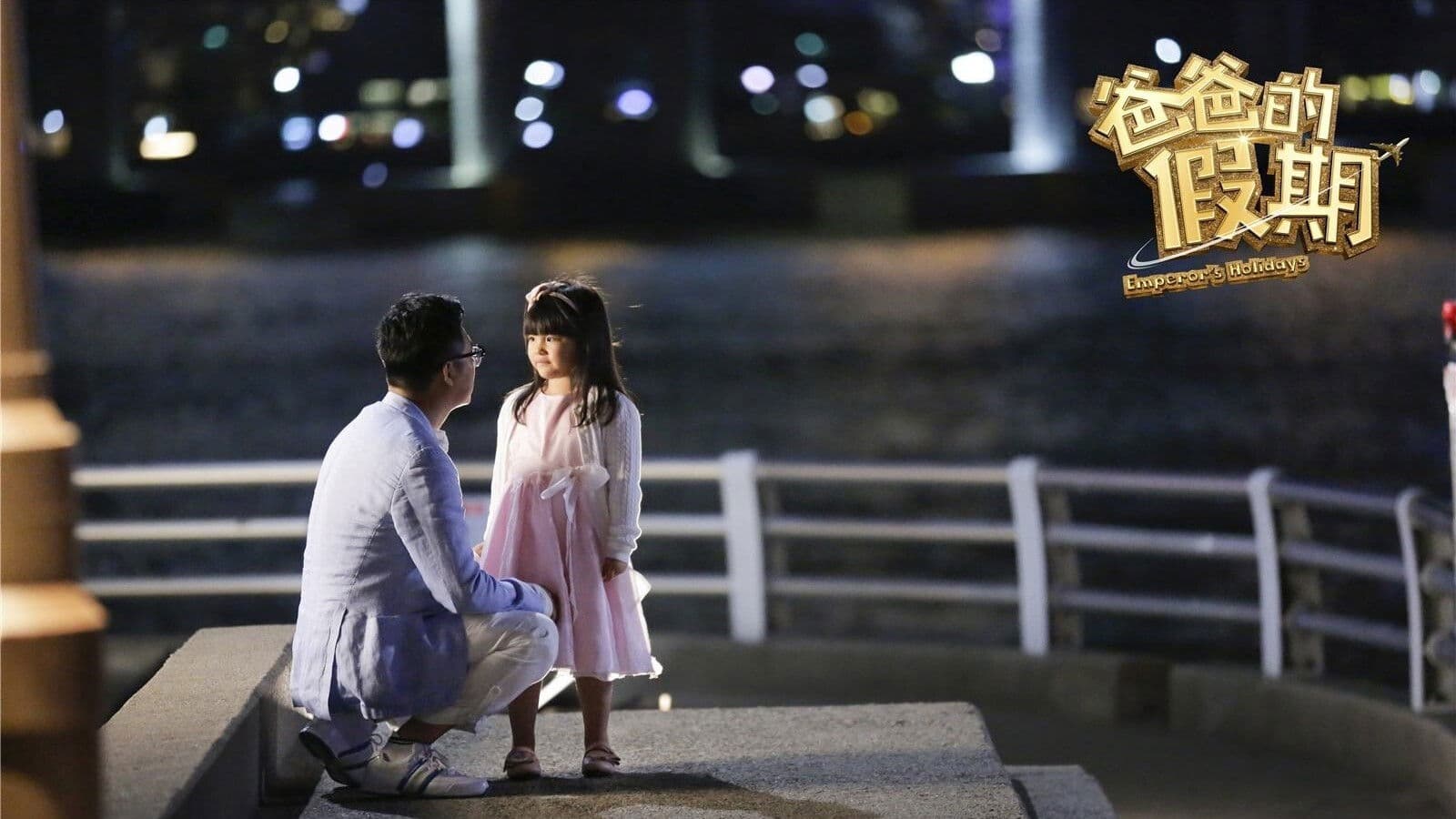 Poster backdrop for Dad's Holiday