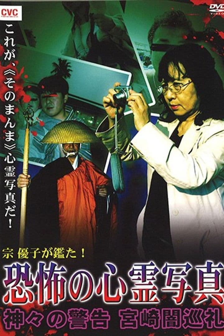 Poster backdrop for Mune Yuko Investigates! Terrifying Spirit Photographs - Warning from the Gods - Miyazaki Dark Pilgrimage