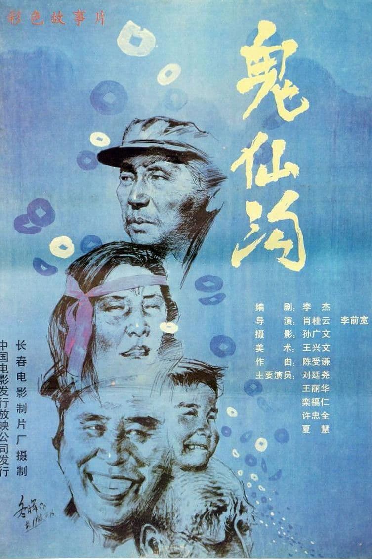 Poster backdrop for 鬼仙沟