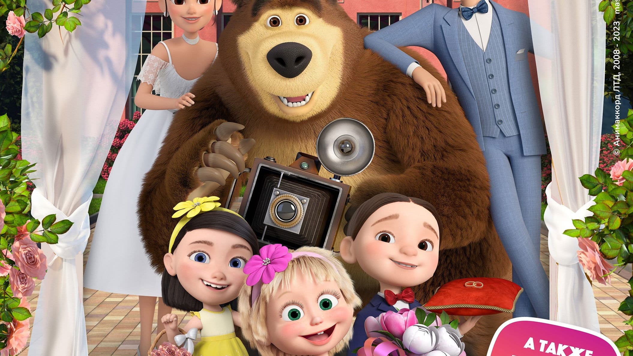 Poster backdrop for Masha and the Bear: Say Cheese!