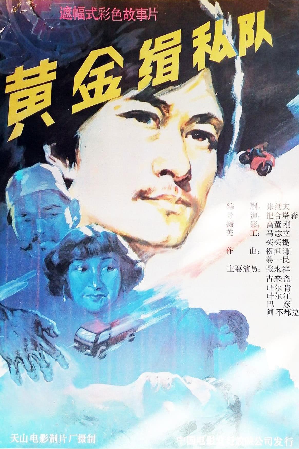 Poster backdrop for 黄金缉私队