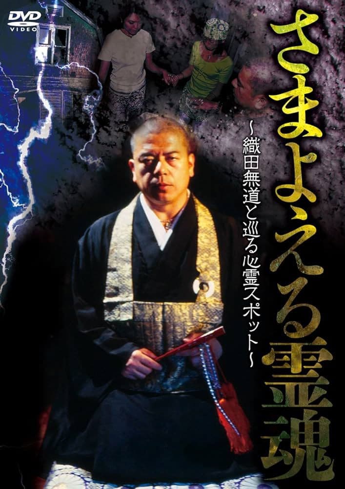 Poster backdrop for Wandering Souls: Exploring Haunted Spots with Oda Nobunaga