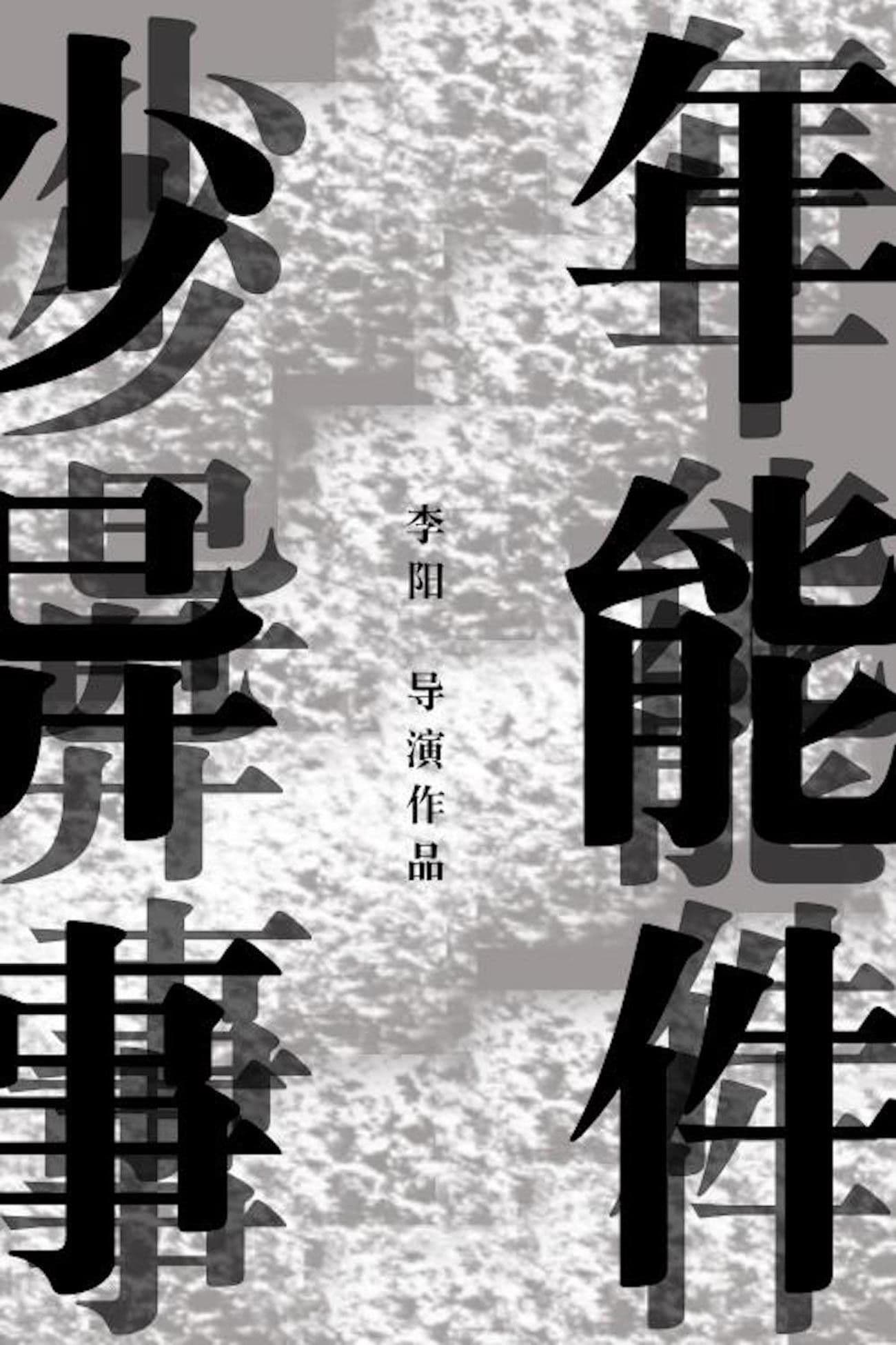 Poster backdrop for 少年异能事件？！