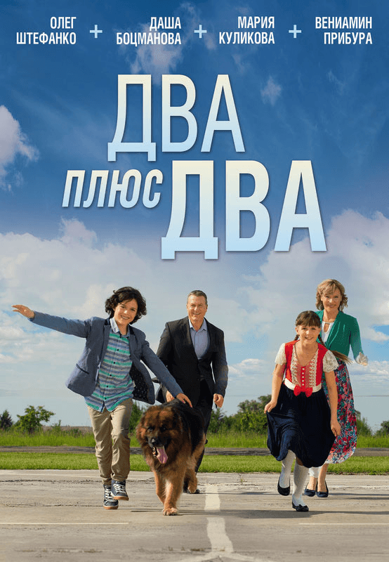 Poster backdrop for Два плюс два
