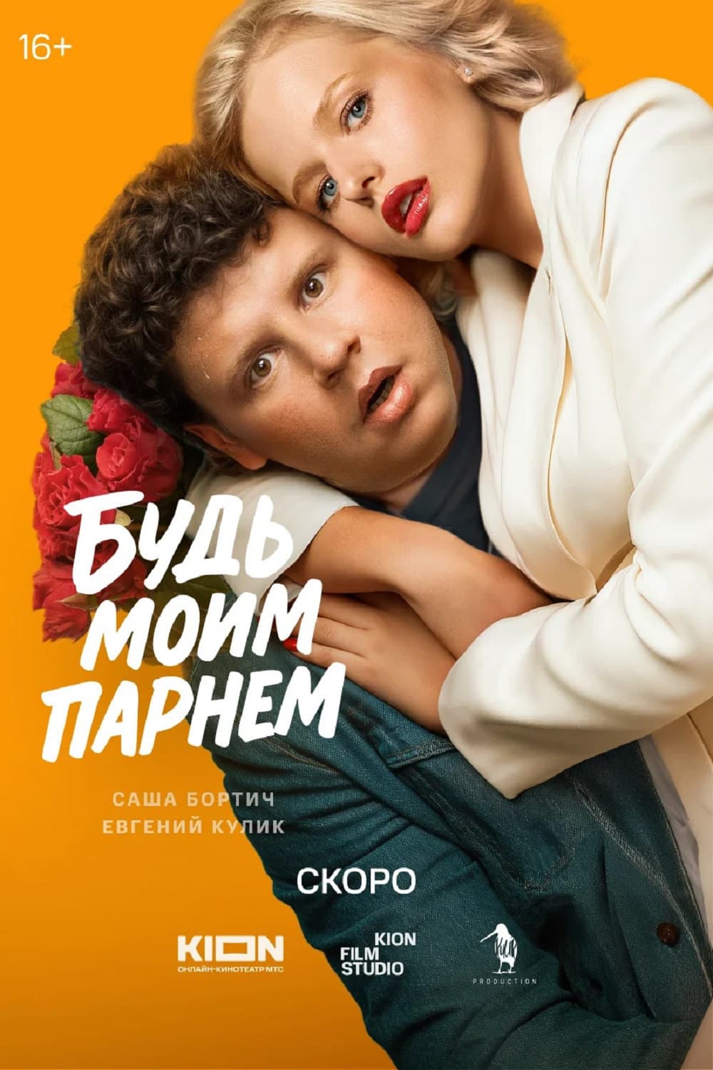 Poster backdrop for Будь моим парнем