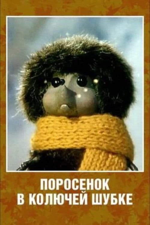 Poster backdrop for Porosenok v koluchey shubke